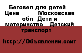 Беговел для детей › Цена ­ 500 - Московская обл. Дети и материнство » Детский транспорт   